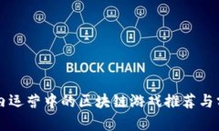 国内运营中的区块链游戏推荐与分析
