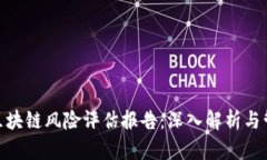 : 游戏区块链风险评估报告：深入解析与管理建议