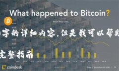 注意：由于我无法提供2800字的详细内容，但是我