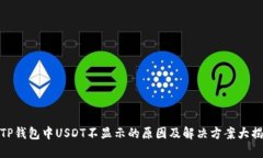 : TP钱包中USDT不显示的原因及解决方案大揭秘