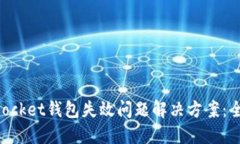 TokenPocket钱包失效问题解决方案：全面指南