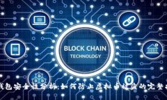 TP钱包安全性分析：如何防止虚拟币被盗的完整指