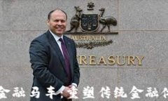 区块链技术的金融马车：重塑传统金融体系的未