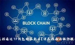 怎样通过TP钱包购买新币？详尽指南与操作技巧
