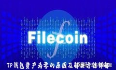 TP钱包资产为零的原因及解决方法详解