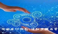 苹果手机如何安装TP钱包：详细步骤与常见问题解