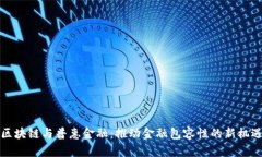 区块链与普惠金融：推动金融包容性的新机遇