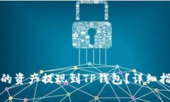 如何将抹茶交易所的资产提现到TP钱包？详细指南