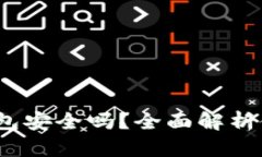  华为电话下载TP钱包安全吗？全面解析信息安全