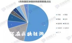 VeChain 如何在区块链游戏行业中脱颖而出？