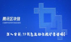 深入分析：TP钱包流动性挖矿靠谱吗？