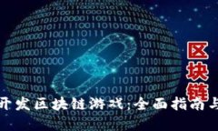 如何快速开发区块链游戏：全面指南与实用技巧