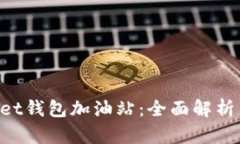 TokenPocket钱包加油站：全面解析与使用指南