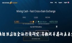 区块链供应链金融行情研究：与挑战并存的未来