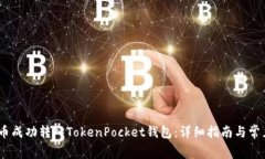 如何将Pig币成功转入TokenPocket钱包：详细指南与常
