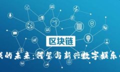 区块链游戏的未来：何玺与新兴数字娱乐的深度