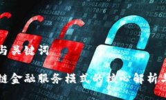 思考与关键词区块链金融服务模式的核心解析与