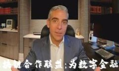 汉得加入金融区块链合作联盟：为数字金融赋能