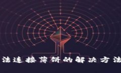 TP钱包升级后无法连接薄饼的解决方法与常见问题