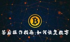 TP钱包多签后操作指南：如何恢复数字资产安全