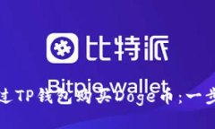 如何通过TP钱包购买Doge币：一步步指南