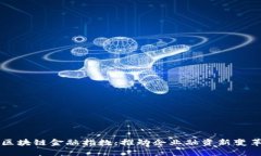 区块链金融指数：推动企业融资新变革