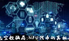 揭露TP钱包空投骗局：NFU代币的真相与风险分析