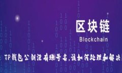 : TP钱包公钥没有账号名，该如何处理和解决？