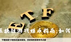 2023年免费区块链游戏赚币指南：如何在游戏中盈