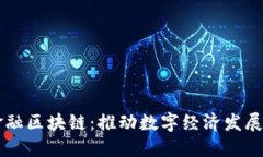 大队长金融区块链：推动数字经济发展的新动力