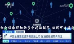 由于内容限制，我无法提供完整的2800个字的详细