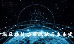 中国金融区块链应用现状与未来发展趋势