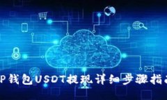 TP钱包USDT提现详细步骤指南