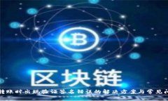 TP钱包转账时出现验证签名错误的解决方案与常见