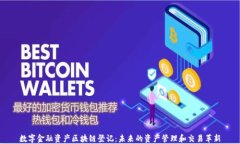 数字金融资产区块链登记：未来的资产管理和交