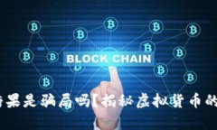 : t p钱包糖果是骗局吗？揭秘虚拟货币的真相与风