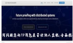 如何判断您的TP钱包是否被他人监视：全面指南