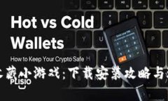 “区块链收藏小游戏：下载安装攻略与玩法解析