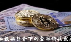 区块链与大数据结合下的金融科技发展现状分析