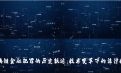 区块链金融犯罪的历史轨迹：技术变革下的法律