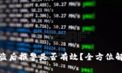 TP钱包被盗后报警是否有效？全方位解答与建议