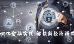 区块链去中心化金融实践：解锁新经济模式的全