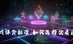 区块链游戏评价标准：如何选择优质区块链游戏