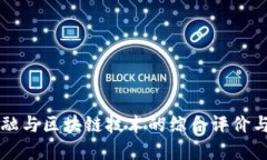 供应链金融与区块链技术的综合评价与未来展望