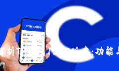 全面解析TP钱包1.3.2版本：功能与提升