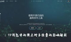 : TP钱包中的滑点对手续费的影响解析