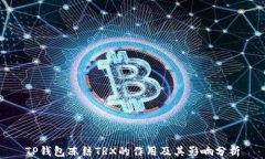 TP钱包冻结TRX的作用及其影响分析