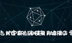 为什么TP钱包财富显示为0？解决方案与常见问题