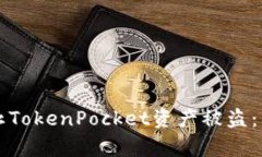 如何有效防止TokenPocket资产被盗：用户必读指南