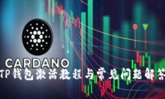 TP钱包激活教程与常见问题解答